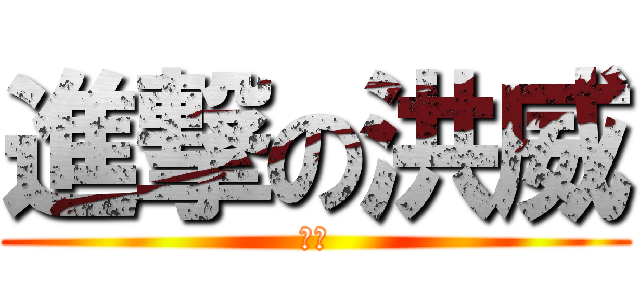 進撃の洪威 (鬼繡)