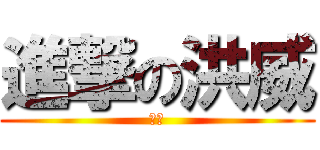 進撃の洪威 (鬼繡)
