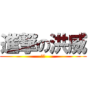 進撃の洪威 (鬼繡)