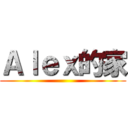 Ａｌｅｘ的家 ()