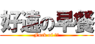 好遠の早餐 (Fuck of 奕苞)