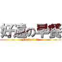 好遠の早餐 (Fuck of 奕苞)