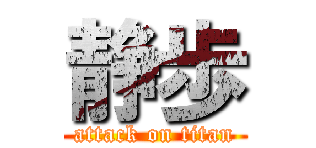 静歩 (attack on titan)