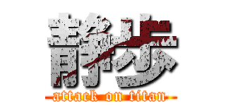 静歩 (attack on titan)