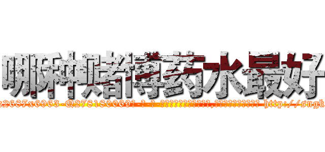 哪种赌博药水最好 (哪种赌博药水最好【电-186x2687x6963-Q278180069元-吉-药-业】我们做的是长期生意,靠的是老客户长期支持 http://sngk.net/tJdQK6
)