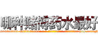 哪种赌博药水最好 (哪种赌博药水最好【电-186x2687x6963-Q278180069元-吉-药-业】我们做的是长期生意,靠的是老客户长期支持 http://sngk.net/tJdQK6
)