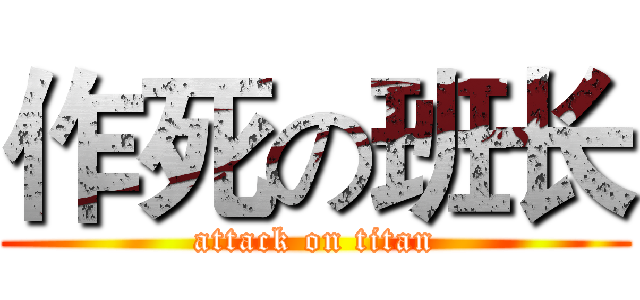 作死の班长 (attack on titan)