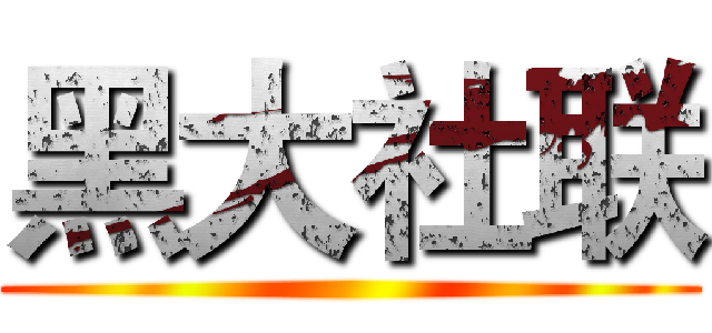 黑大社联 ()