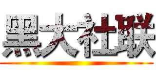 黑大社联 ()