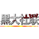 黑大社联 ()