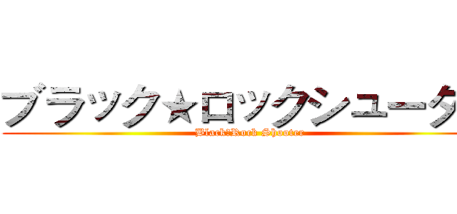 ブラック★ロックシューター (Black★Rock Shooter)