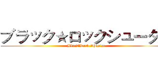 ブラック★ロックシューター (Black★Rock Shooter)