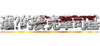 進擊的麥克華司基 (attack on titan)