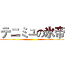 テニミュの氷帝 ()