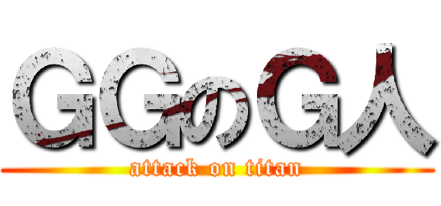 ＧＧのＧ人 (attack on titan)