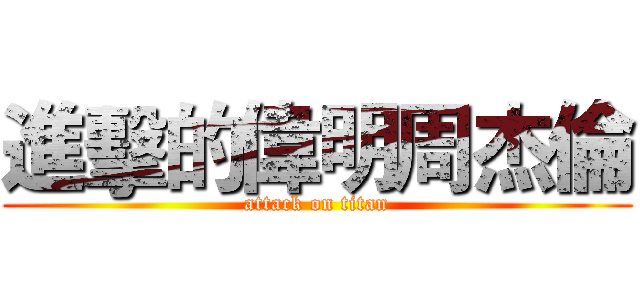 進擊的偉明周杰倫 (attack on titan)