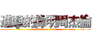 進擊的偉明周杰倫 (attack on titan)