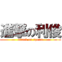 進撃の利俊 (attack on sperm)