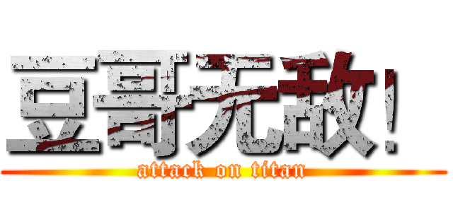 豆哥无敌！ (attack on titan)