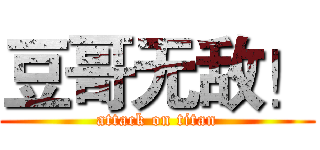豆哥无敌！ (attack on titan)