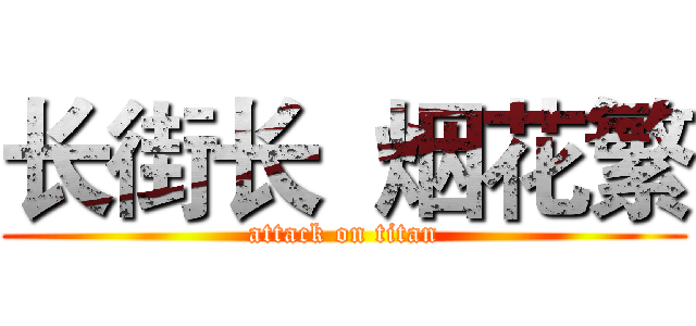 长街长  烟花繁 (attack on titan)