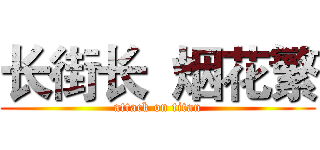 长街长  烟花繁 (attack on titan)