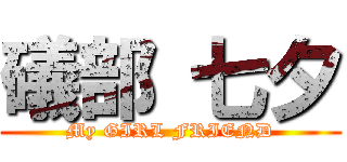 礒部 七夕 (My GIRL FRIEND)