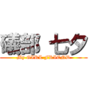 礒部 七夕 (My GIRL FRIEND)