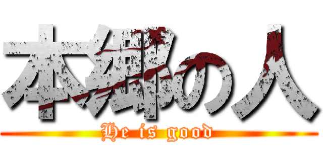 本郷の人 (He is good)