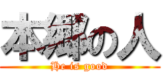 本郷の人 (He is good)