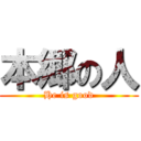 本郷の人 (He is good)