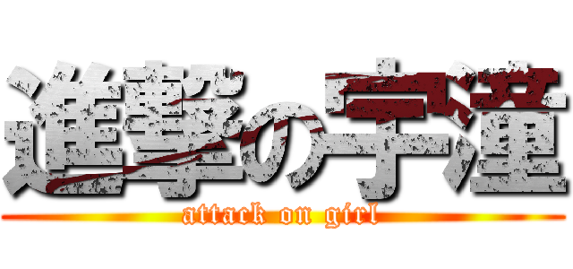 進撃の宇潼 (attack on girl)