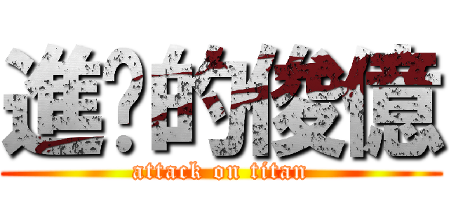 進擊的俊億 (attack on titan)