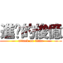 進擊的俊億 (attack on titan)