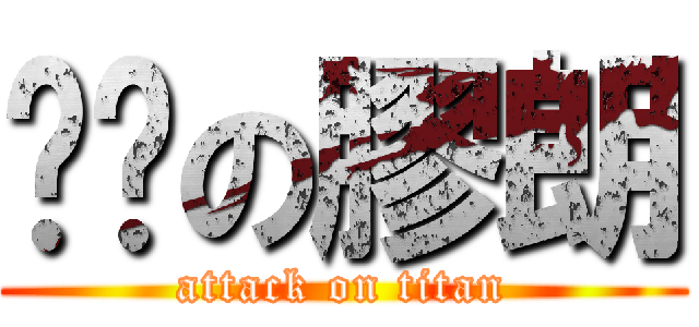 柒柒の膠朗 (attack on titan)