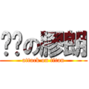 柒柒の膠朗 (attack on titan)