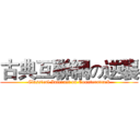 古典互聯網の逆襲 (Classical Internet on Counterattack)