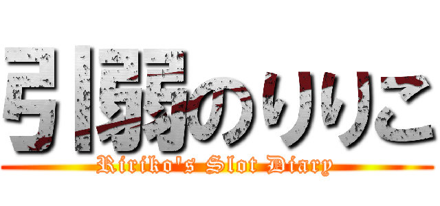 引弱のりりこ (Ririko's Slot Diary)
