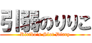 引弱のりりこ (Ririko's Slot Diary)