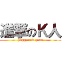 進撃のＫ人 (happy new year)