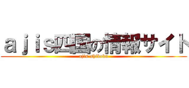 ａｊｉｓ四国の情報サイト (ajis-shikoku)