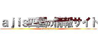 ａｊｉｓ四国の情報サイト (ajis-shikoku)