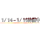 １／１４－１／１６休假中 (attack on titan)