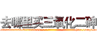 去哪里买三氧化二砷 (去哪里买三氧化二砷【电-186x2687x6963-Q278180069元-吉-药-业】我们做的是长期生意,靠的是老客户长期支持 http://sngk.net/pCISpE
)