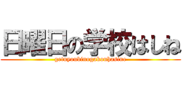 日曜日の学校はしね (getuyoubinogakouhasine)