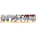 你們吵不停耶 (attack on titan)