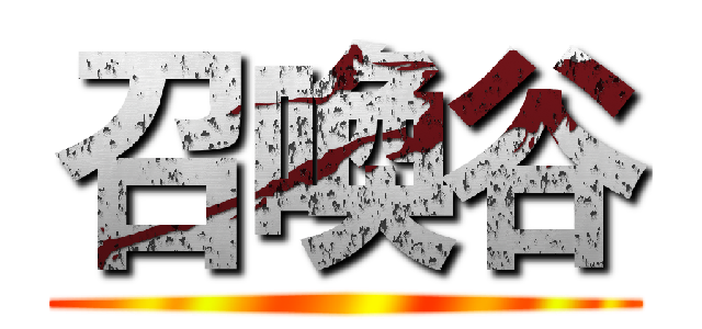 召喚谷 ()