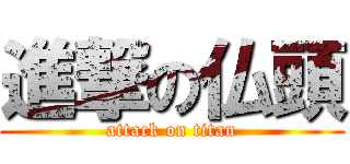 進撃の仏頭 (attack on titan)