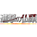 進撃の仏頭 (attack on titan)