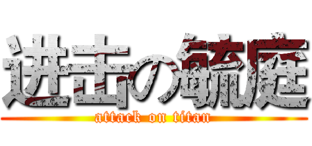 进击の毓庭 (attack on titan)